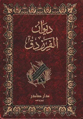 ديوان الفرزدق